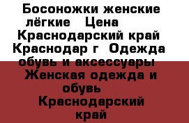 Босоножки женские лёгкие › Цена ­ 200 - Краснодарский край, Краснодар г. Одежда, обувь и аксессуары » Женская одежда и обувь   . Краснодарский край